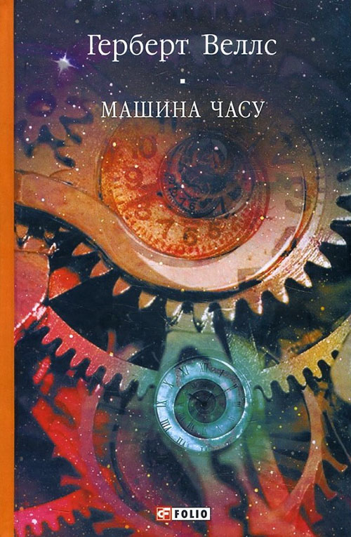 

Машина часу - Герберт Веллс (978-966-03-9094-2)