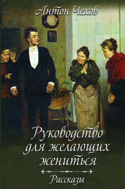 

Руководство для желающих жениться. Рассказы - Антон Чехов (978-617-12-6846-3)