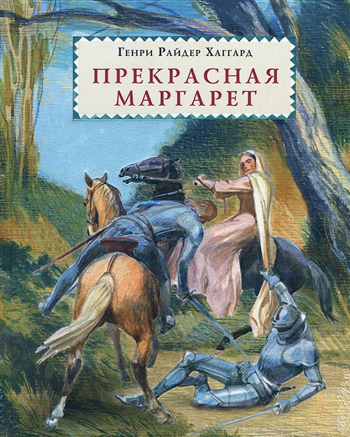 

Прекрасная Маргарет - Генри Райдер Хаггард (978-5-4335-0661-9)