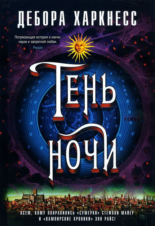 

Тень ночи - Дебора Харкнесс (978-5-389-13807-0)