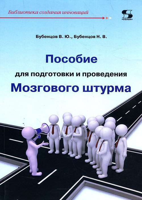 

Пособие для подготовки и проведения Мозгового штурма - Владимир Бубенцов, Николай Бубенцов (978-5-91359-297-2)