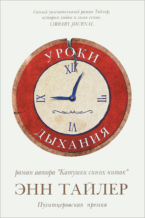 

Уроки дыхания - Энн Тайлер (978-5-86471-748-6)
