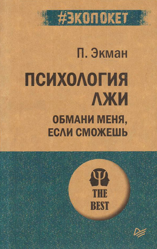 

Психология лжи. Обмани меня, если сможешь - Пол Экман (978-5-4461-1288-3)