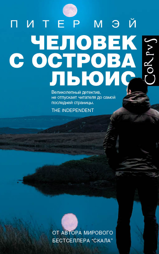 

Человек с острова Льюис (9785170904570)