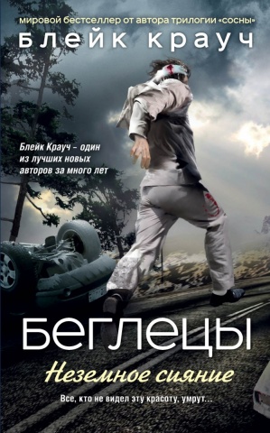 

Беглецы. Неземное сияние (9785699861682)