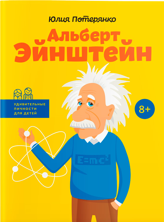 

Альберт Эйнштейн. Удивительные личности для детей - Юлия Потерянко (9786177453450)