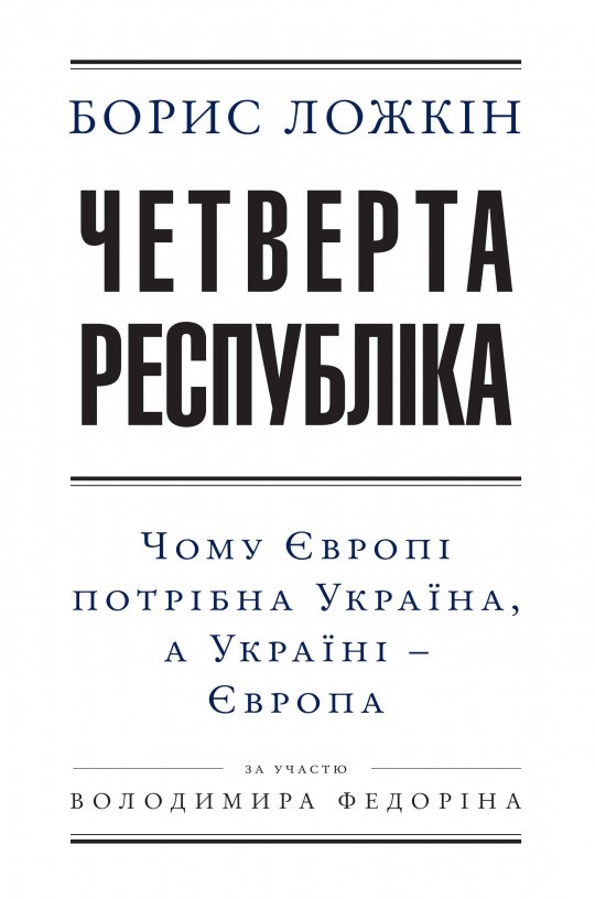

Четверта республіка (978-966-03-7519-2 - 4700)