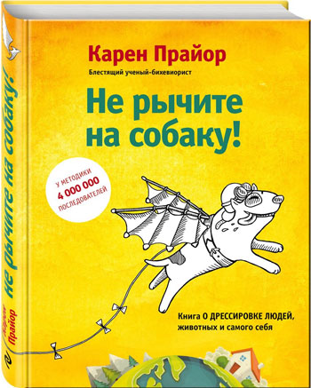 

Не рычите на собаку! Книга о дрессировке людей, животных и самого себя