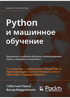 

Python и машинное обучение: машинное и глубокое обучение с использованием Python, scikit-learn и TensorFlow 2. 94648