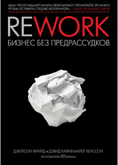 

Rework: бизнес без предрассудков. 94304