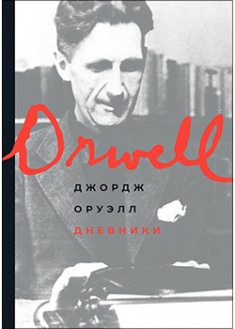 

Дневники. Подготовлены к печати Питером Дэвисоном. 94613