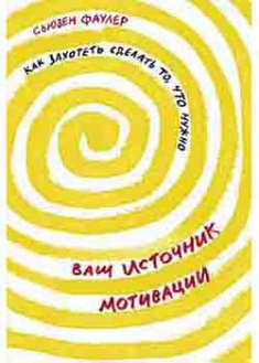 

Ваш источник мотивации: Как захотеть сделать то, что нужно. 94365