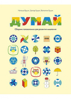 

Думай. Сборник головоломок для развития мышления. 94318