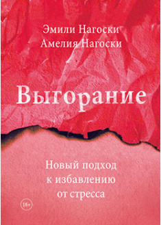 

Выгорание. Новый подход к избавлению от стресса. 94349