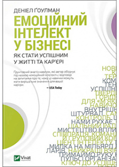 

Емоційний інтелект у бізнесі. 94545