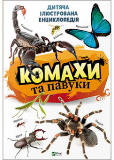 

Комахи та павуки. 94541