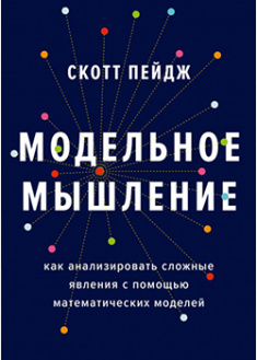 

Модельное мышление. Как анализировать сложные явления с помощью математических моделей. 94291