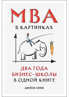 

MBA в картинках: Два года бизнес-школы в одной книге. 94599