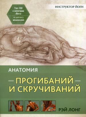 

Анатомия прогибаний и скручиваний (1262005)
