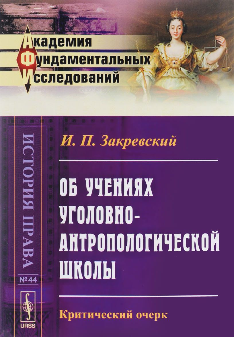 

Об учениях уголовно-антропологической школы. Критический очерк
