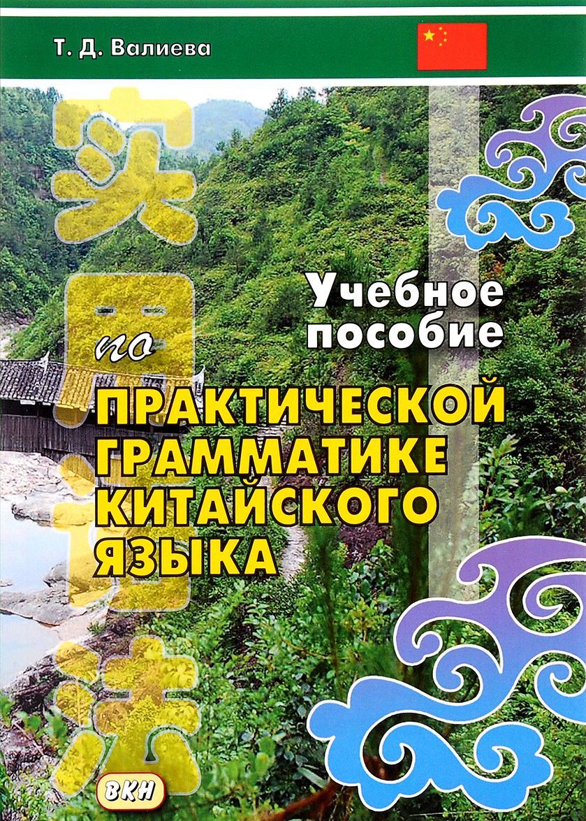 

Учебное пособие по практической грамматике современного китайского языка. Учебное пособие