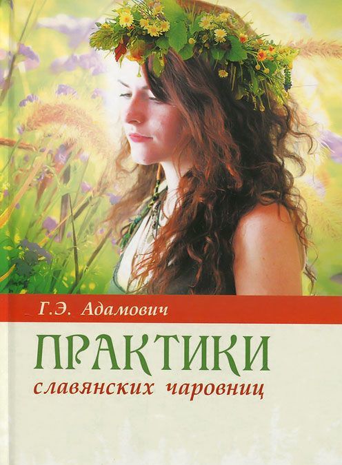 

Практики славянских чаровниц