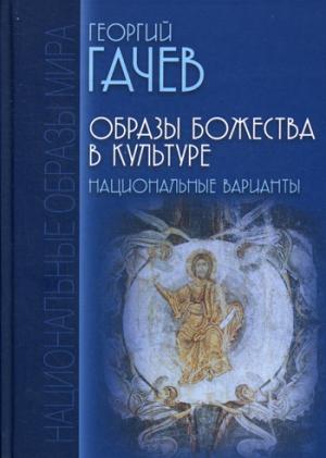 

Образы Божества в культуре. Национальные варианты (1257151)