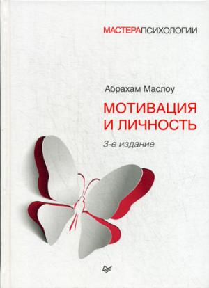 

Мотивация и личность