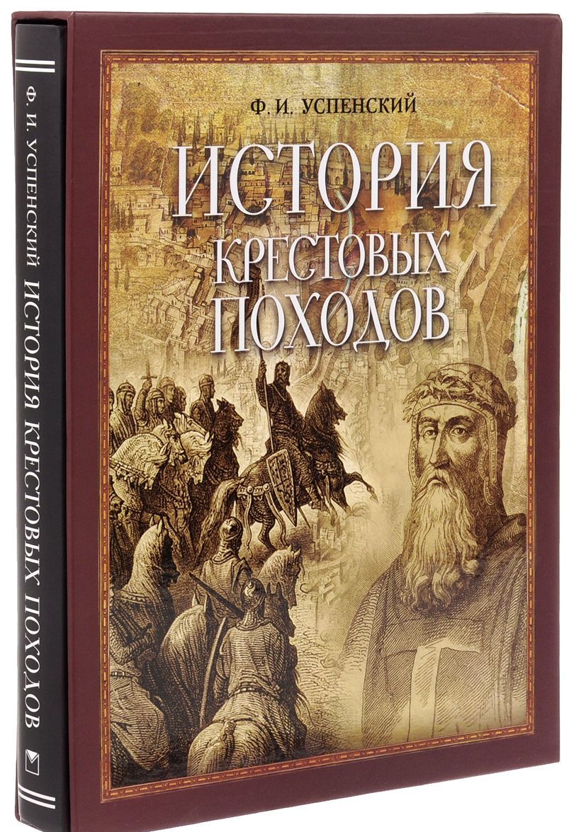 

История крестовых походов (в коробке)