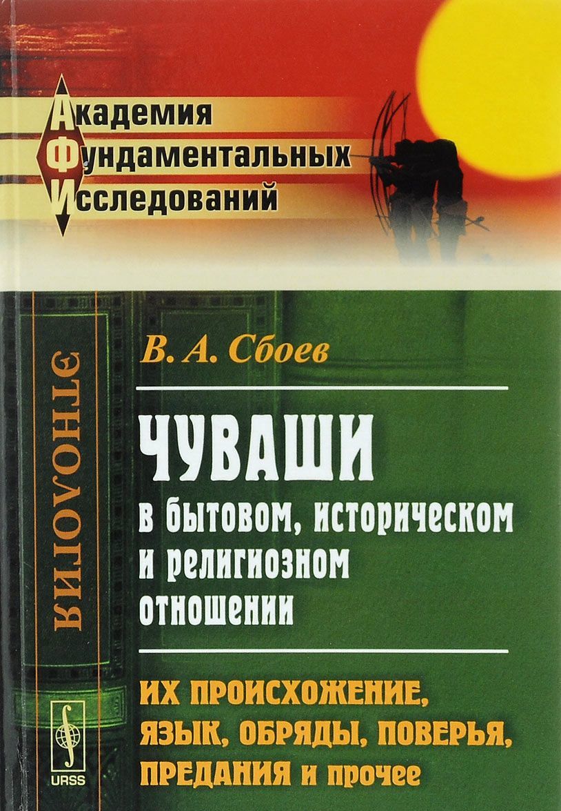 

Чуваши в бытовом. историческом и религиозном отношении. Их происхожение. язык. обряды. поверья. предания и прочее