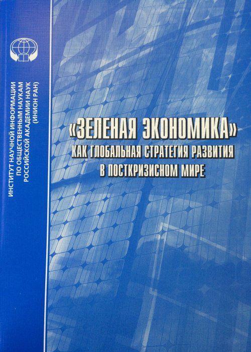 

`Зеленая экономика` как глобальная стратегия развития в посткризисном мире