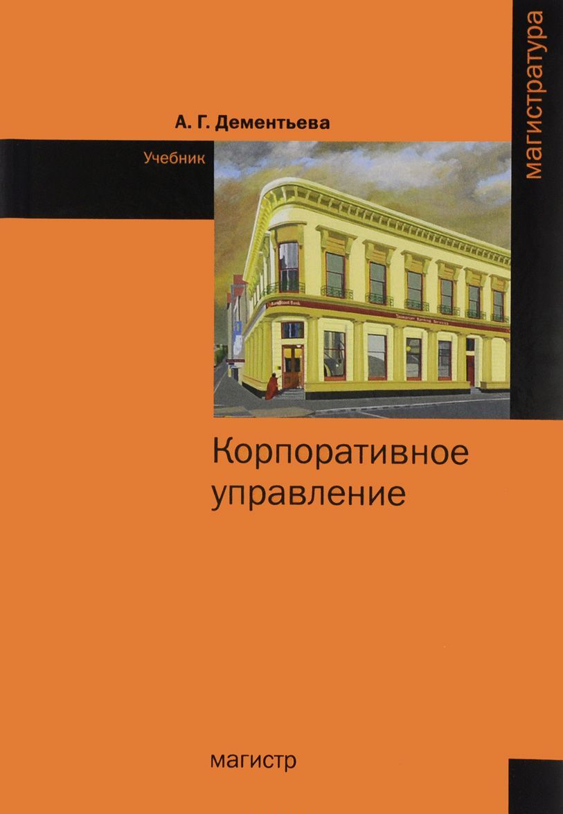 

Корпоративное управление. Учебник (1288199)