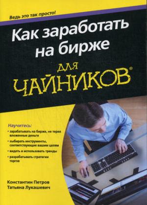 

Как заработать на бирже. Длячайников