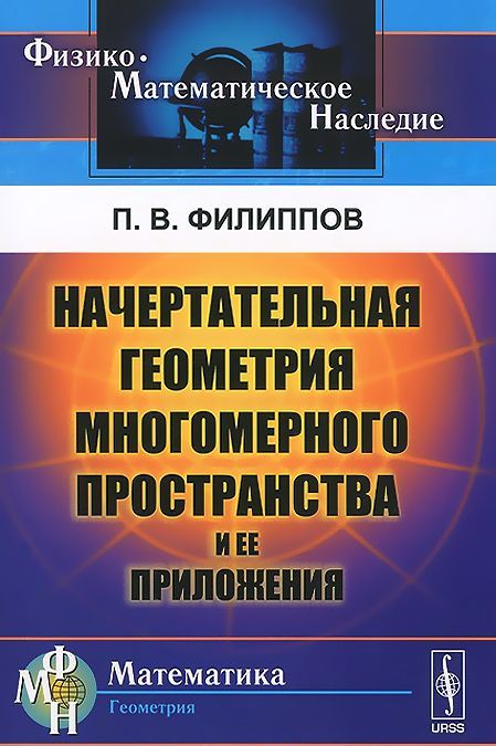 

Начертательная геометрия многомерного пространства и ее приложения