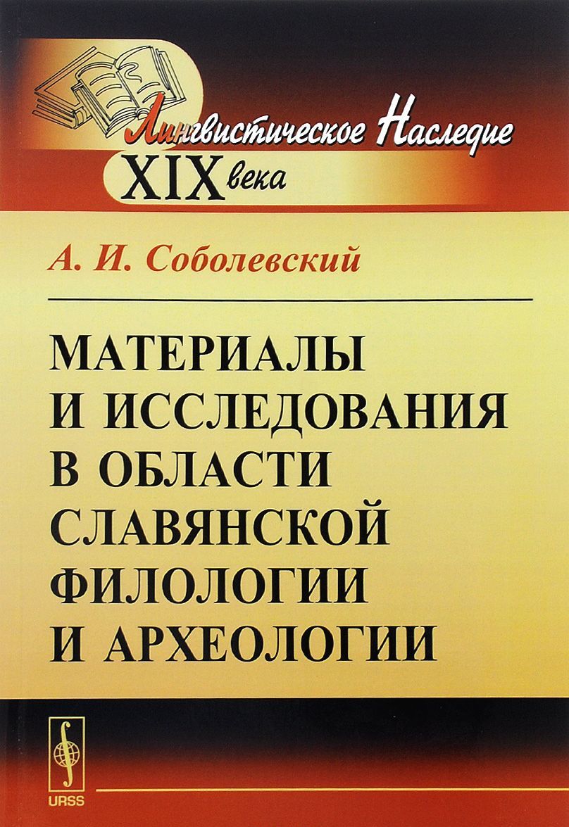 Основы древнерусского языка. Материалы для словаря древнерусского языка. Словарь древнерусского языка. Материалы для словаря древнерусского языка и.и Срезневского.