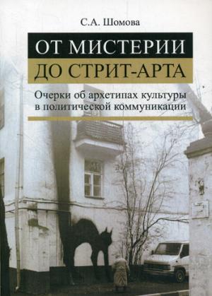 

От мистерии до стрит-арта. Очерки об архетипах культуры в политической коммуникации