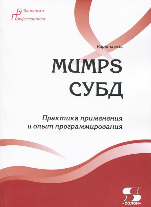 

MUMPS СУБД. Практика применения и опыт программирования