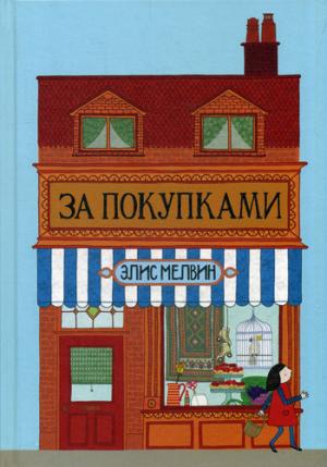 

За покупками