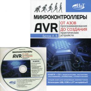 

Микроконтроллеры AVR. От азов программирования до создания практических устройств (+ CD)