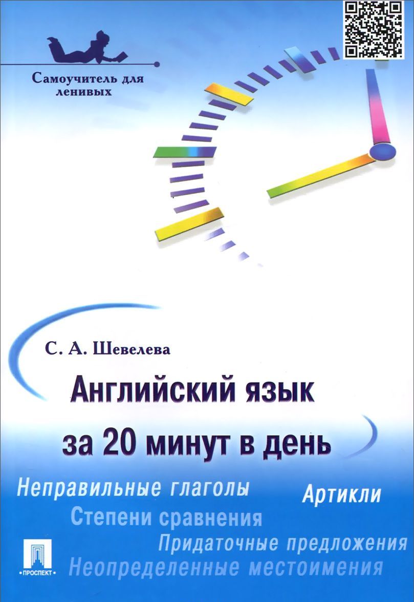 

Английский язык за 20 минут в день. Самоучитель для ленивых. Учебное пособие (1018406)
