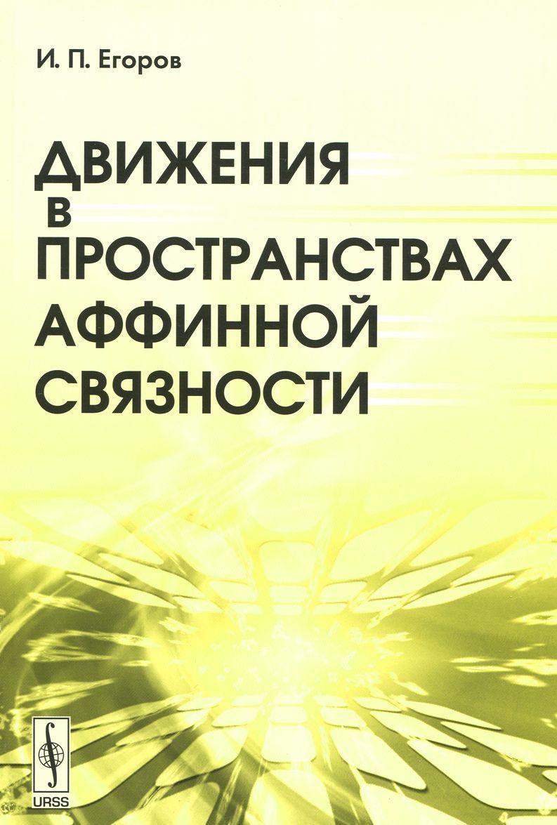 

Движения в пространствах аффинной связности