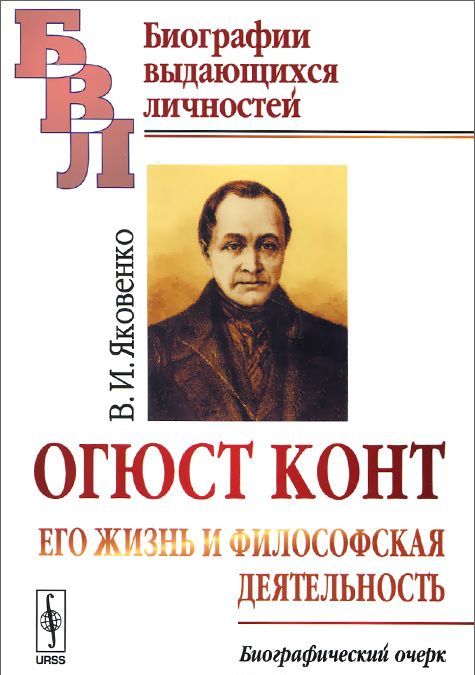 

Огюст Конт. Его жизнь и философская деятельность