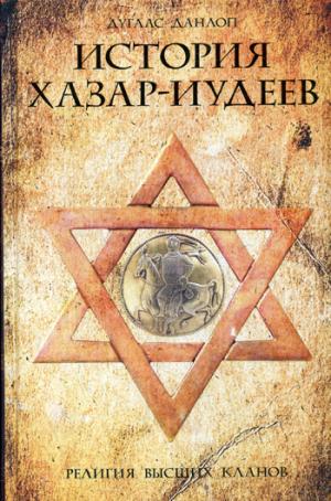 

История хазар-иудеев. Религия высших кланов (1024912)