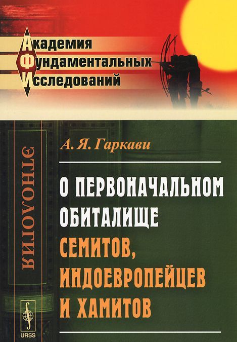 

О первоначальном обиталище семитов. индоевропейцев и хамитов