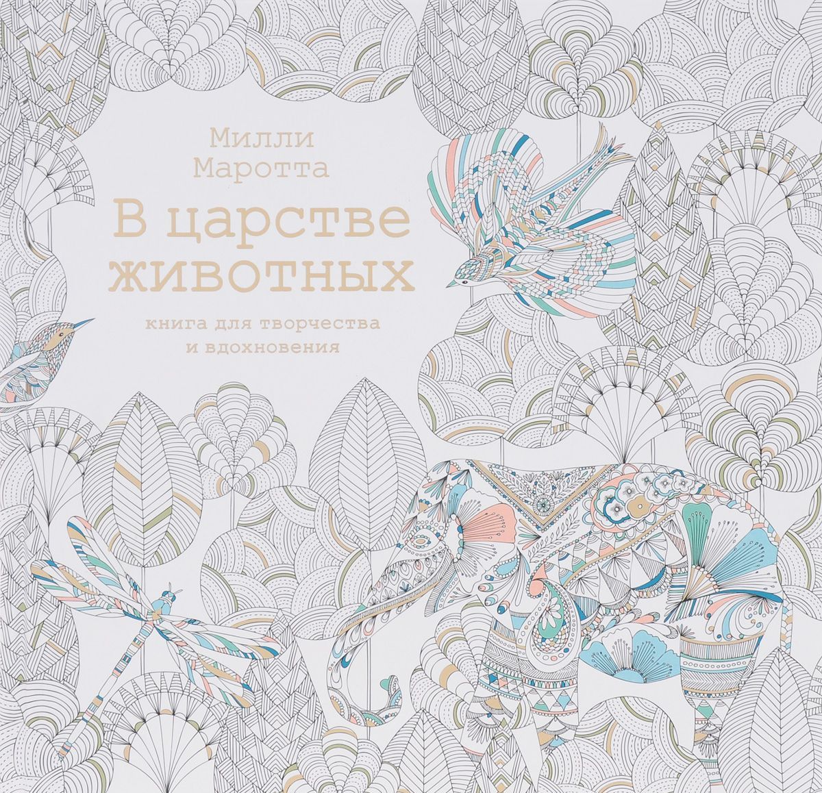

В царстве животных. Книга для творчества и вдохновения (1043406)
