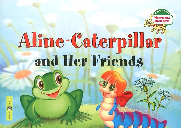 

1 уровень. Гусеница Алина и ее друзья. Aline-Caterpillar and Her Friends (на английском языке) (1262339)