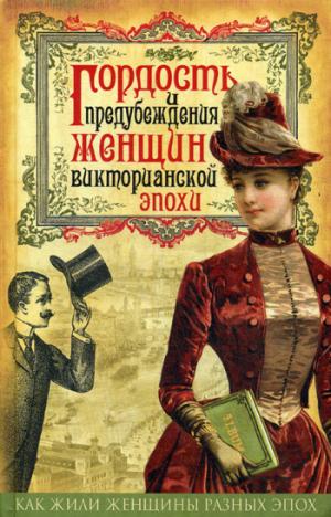 

Гордость и предубеждения женщин Викторианской эпохи