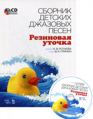 

Сборник детских джазовых песен "Резиновая уточка" (+ CD)