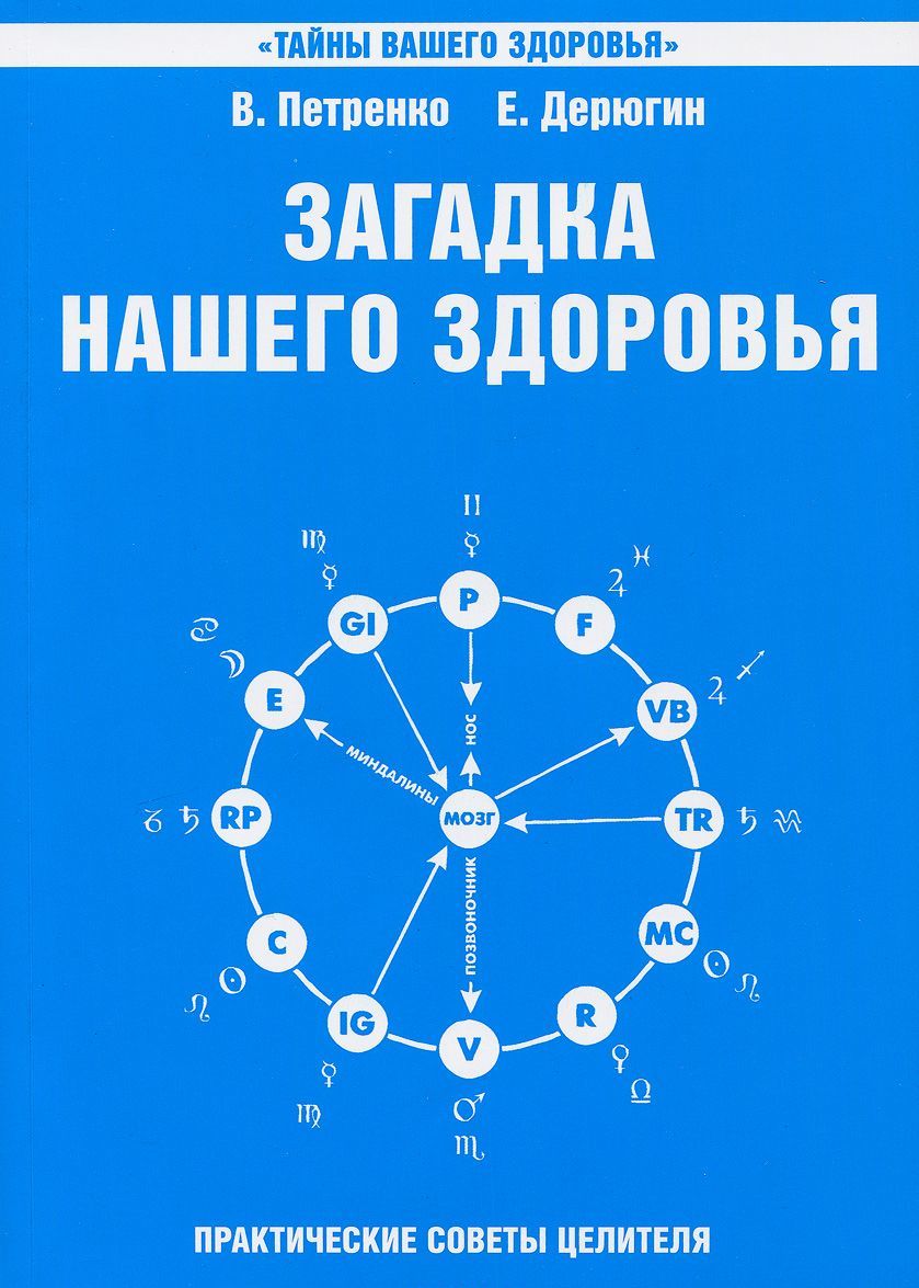 

Загадка нашего здоровья. Биоэнергетика человека космическая и земная. Книга 6. Физиология от Гиппократа до наших дней