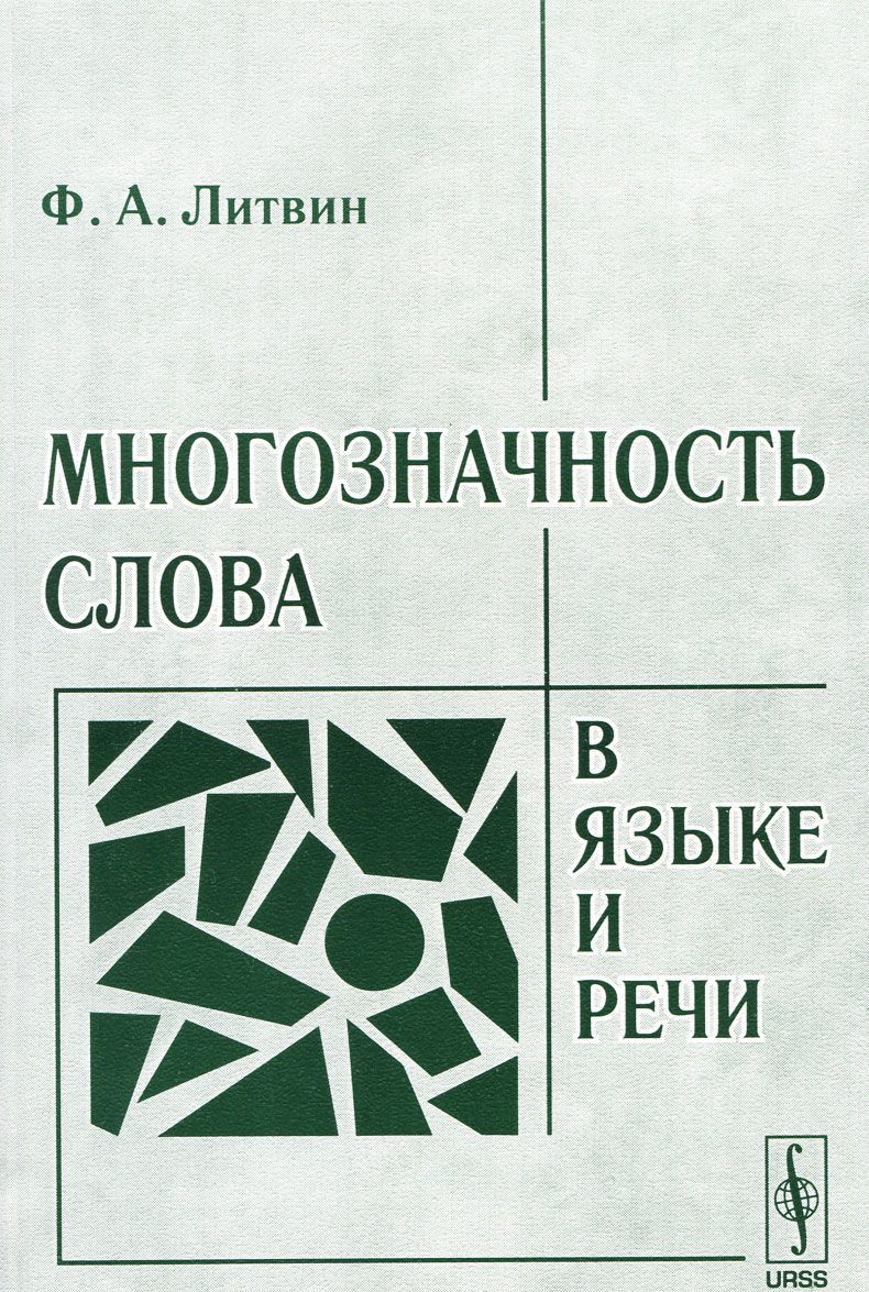 

Многозначность слова в языке и речи
